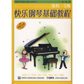 快乐钢琴基础教程 3级 共四册
