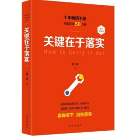 关键在于落实