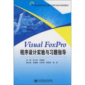 Visual FoxPro数据库及其应用（第3版）/21世纪高等学校计算机科学与技术规划教材