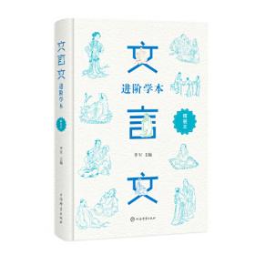 文言文举一反三：初中文言文延展阅读（9年级）