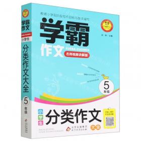 小学生限字作文400字（三-四年级适用 全新版）