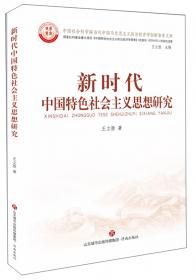 中国社会主义政治经济学演变背景研究