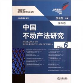 中国不动产法研究（第8卷）