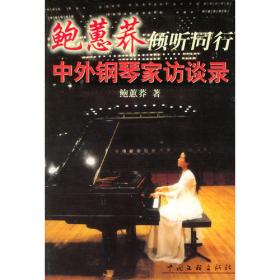 鲍蕙荞倾听同行：中外钢琴家访谈录（第四集）
