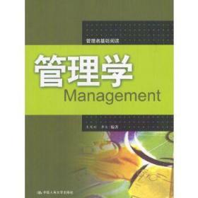 管理学（通用管理系列教材）