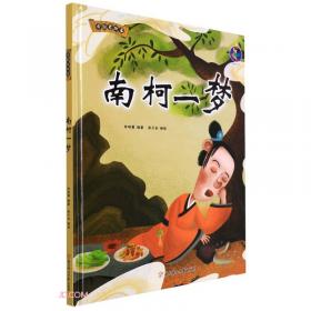 南柯记-奎文萃珍系列汤显祖“临川四梦”之一，以梦境写人生，以虚幻写现实
