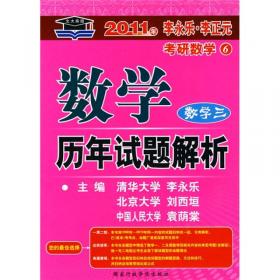 2011年李永乐·李正元考研数学：数学复习全书（经济类）（数学3）