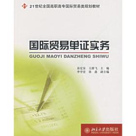 全国高职高专规划教材·国际贸易系列·工学结合教材：外贸单证实务