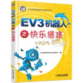 EV3进阶乐高机器人编程（套装全2册）（适合小学三年级）
