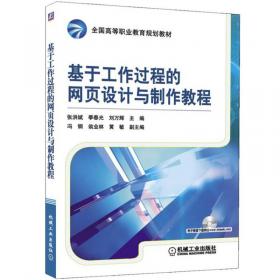 高等职业教育专业教学资源库建设项目规划教材：网页设计与制作（HTML+CSS+JavaScript）