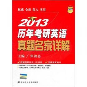 2013年考研英语新教程（2013人大考研）