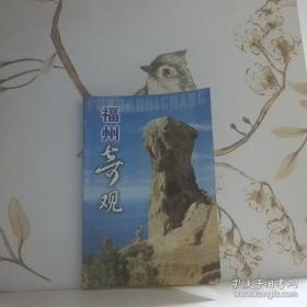 福州奇观