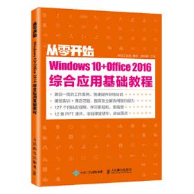 新手学电脑 Windows 10+Office 2016 从入门到精通 云课版