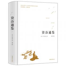 资治通鉴（中华经典普及文库·全4册）