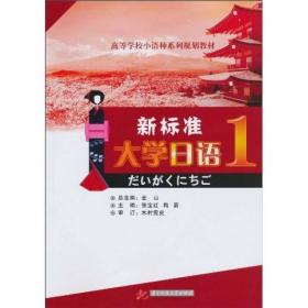 新标准大学日语（第3册）