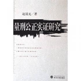 赵廷光教授量刑姊妹篇之一：中国量刑改革之路