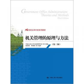 21世纪公共行政系列教材：一般管理学原理（第3版）