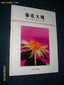 菊花赏鉴与培育(精)