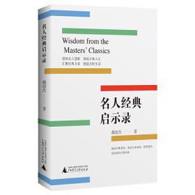 名人与生活文丛·领悟人生：文化名家谈哲理