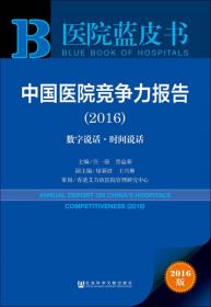 中国医院竞争力报告（2017）——艾力彼：医疗大数据+第三方医院评价