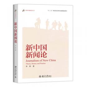 中国新闻社会史（插图本）