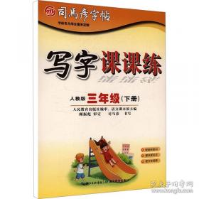 司马彦字帖 大16开·写字课课练·八年级（下册）