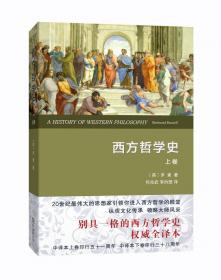 西方哲学史:及其与从古代到现代的政治、社会情况的联系.上卷