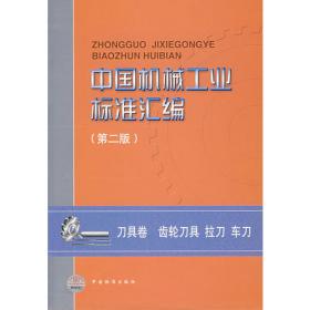 中国机械工业标准汇编：刀具卷 铣刀 铰刀（第三版）