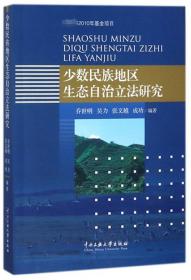 民族自治地方野生动植物保护法治化研究