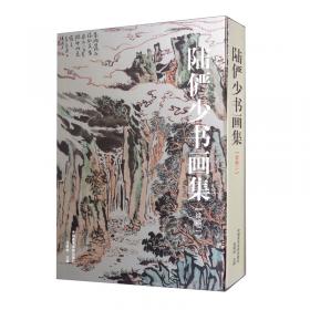 陆俨少山水画刍议——名家讲稿系列