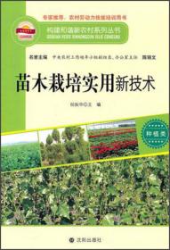构建和谐新农村系列丛书·养殖类：科学养鸡新技术