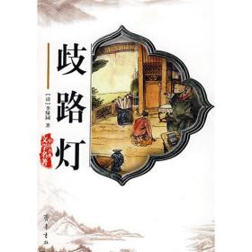 中国古典世情小说丛书：歧路灯（套装上下册）