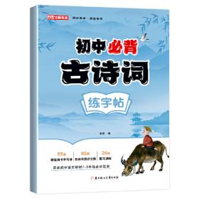 初中升高中写字考核训练用书：学国学·练好字