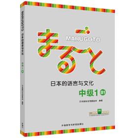 MARUGOTO日本的语言与文化(入门)(A1)(理解篇)