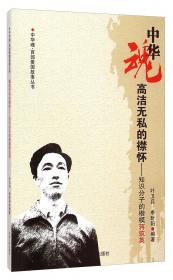 中华魂·百部爱国故事丛书·为了新中国前进：舍身炸碉堡的董存瑞