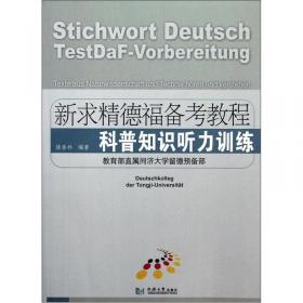 科技德语听力教程