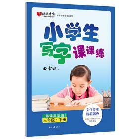 田雪松硬笔书法系列：小学生写字课课练（部编版适用）·二年级·上册