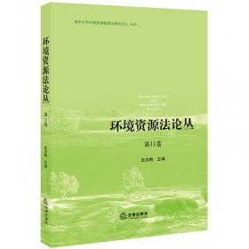 环境法新视野（第3版）/中青年法学文库