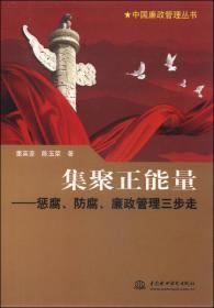 中国廉政管理丛书：微时代的危机公关