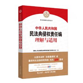 《中华人民共和国民法典侵权责任编理解与适用》