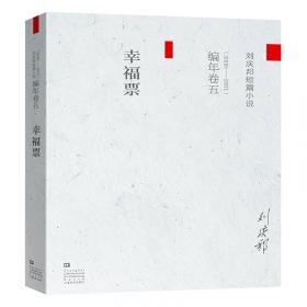 刘庆邦短篇小说编年卷（一）：走窑汉