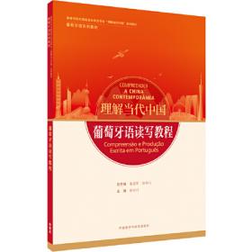 汉葡翻译教程(“理解当代中国”葡萄牙语系列教材)