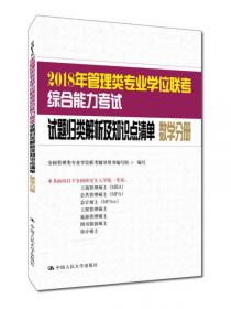 2016年管理类专业学位联考综合能力考试试题归类解析及知识点清单 数学分册