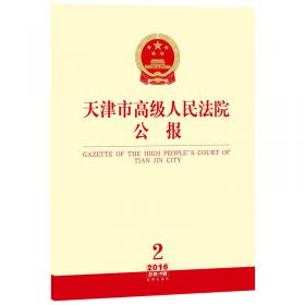 天津市高级人民法院公报（2015年第1辑 总第12辑）