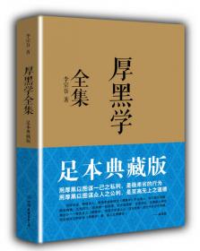 厚黑學(xué)全集（足本典藏版）