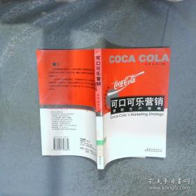 可口可乐传：一部浩荡的品牌发展史诗