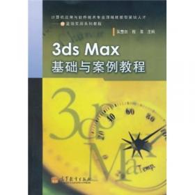 3ds Max 8基础与案例教程