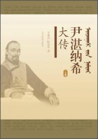 尹湛纳希与儒家文化