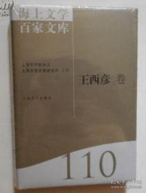 海上文学百家文库. 100, 