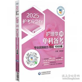护理学(师)单科备考 基础知识特训1000题